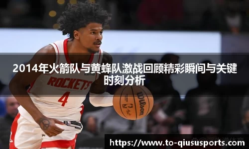 2014年火箭队与黄蜂队激战回顾精彩瞬间与关键时刻分析